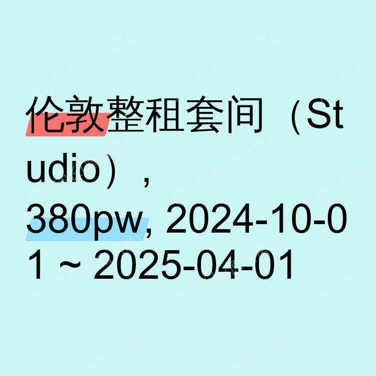 伦敦求租