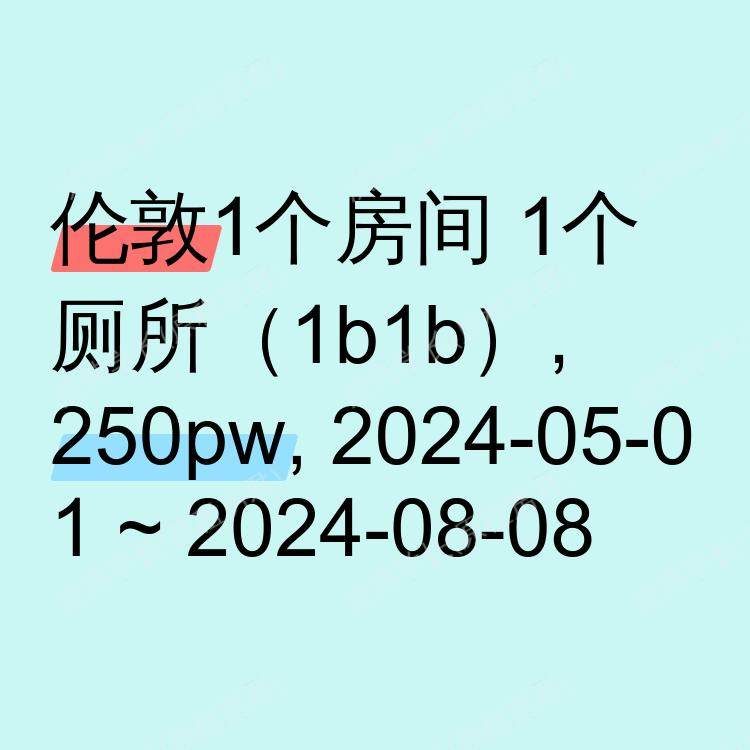 伦敦求租