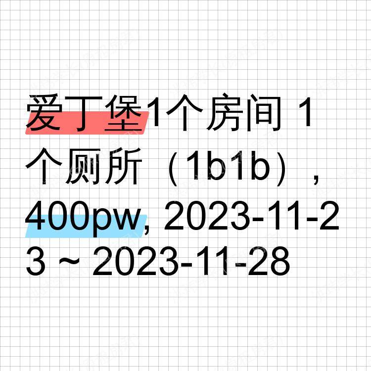 爱丁堡求租