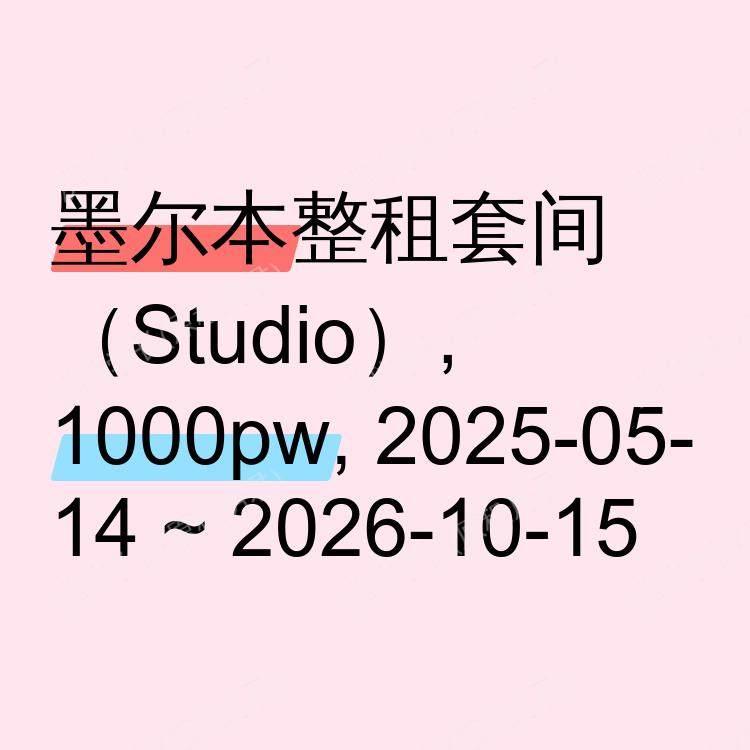 墨尔本求租