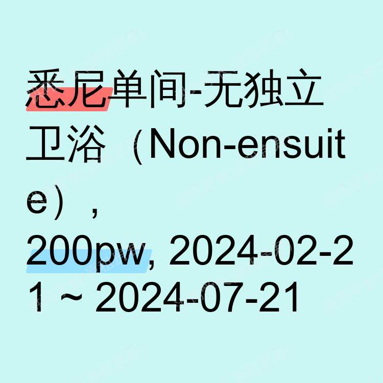悉尼求租