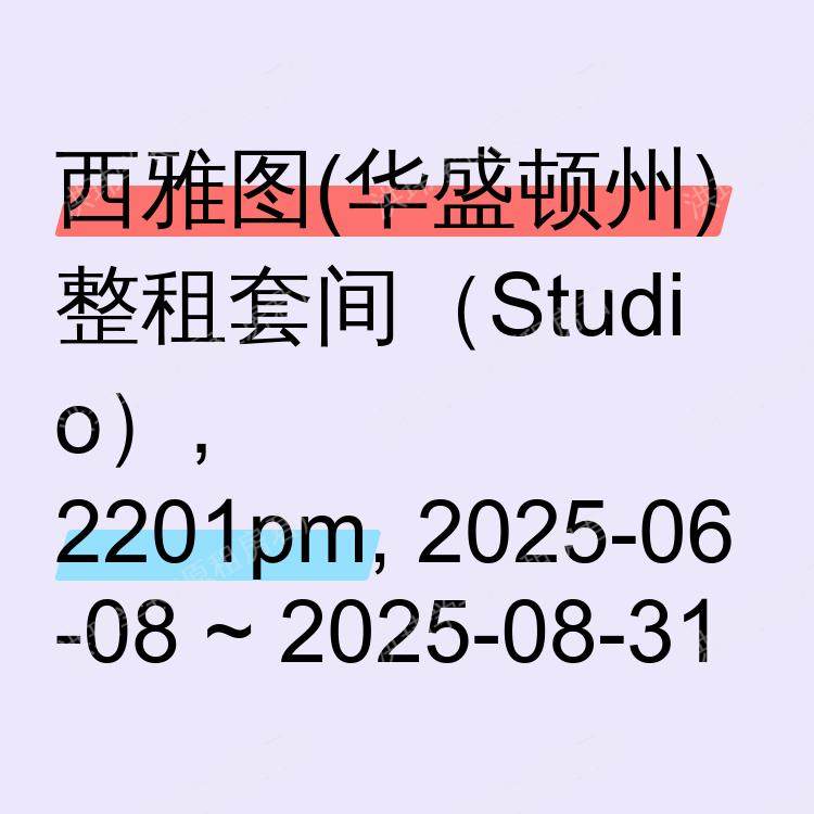 西雅图(华盛顿州)求租
