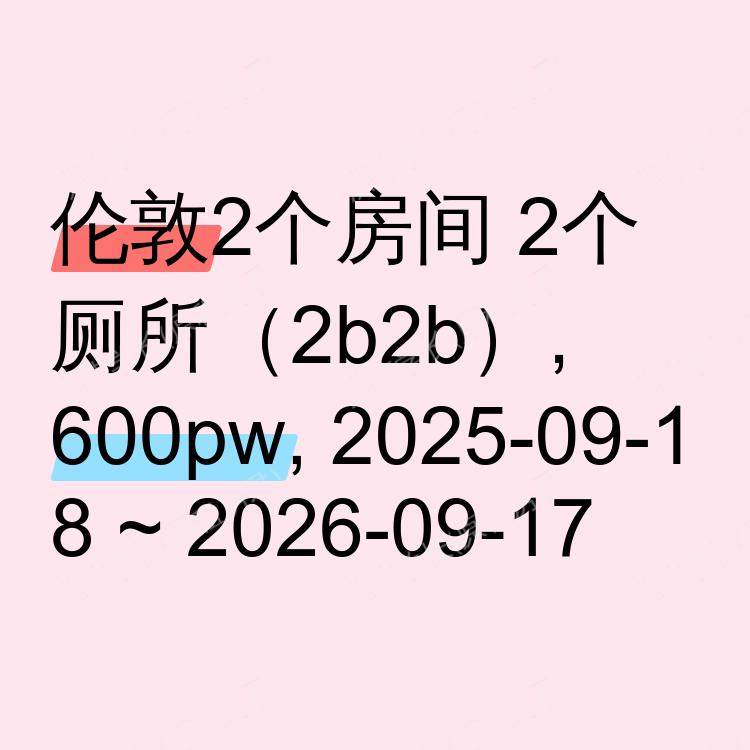 伦敦求租