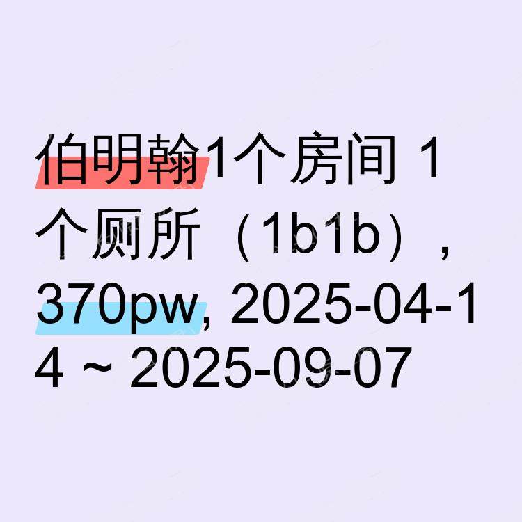 伯明翰求租
