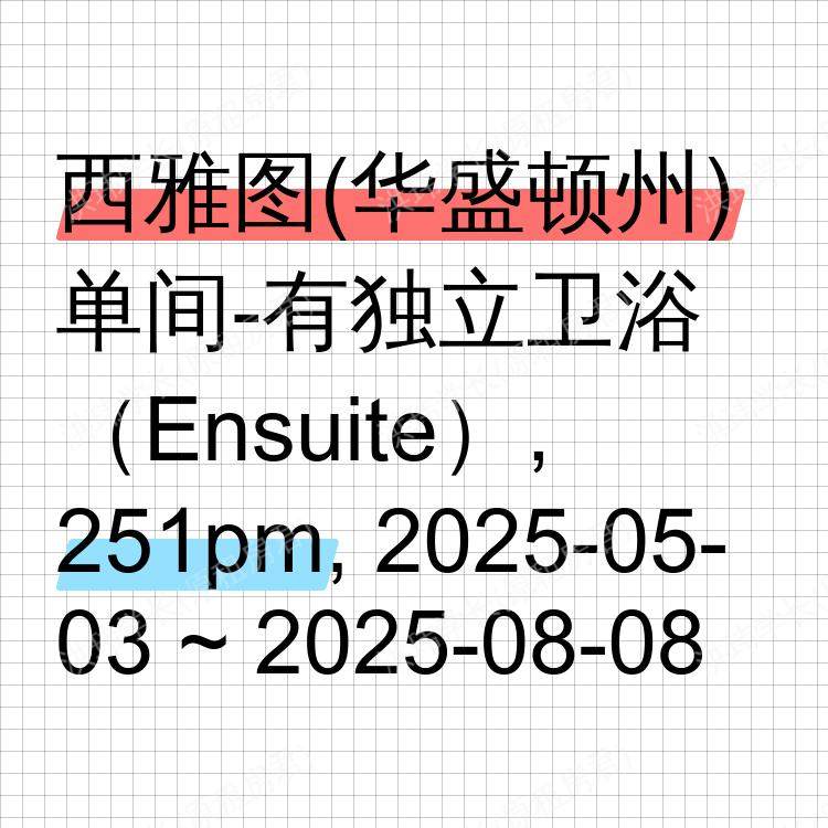 西雅图(华盛顿州)求租