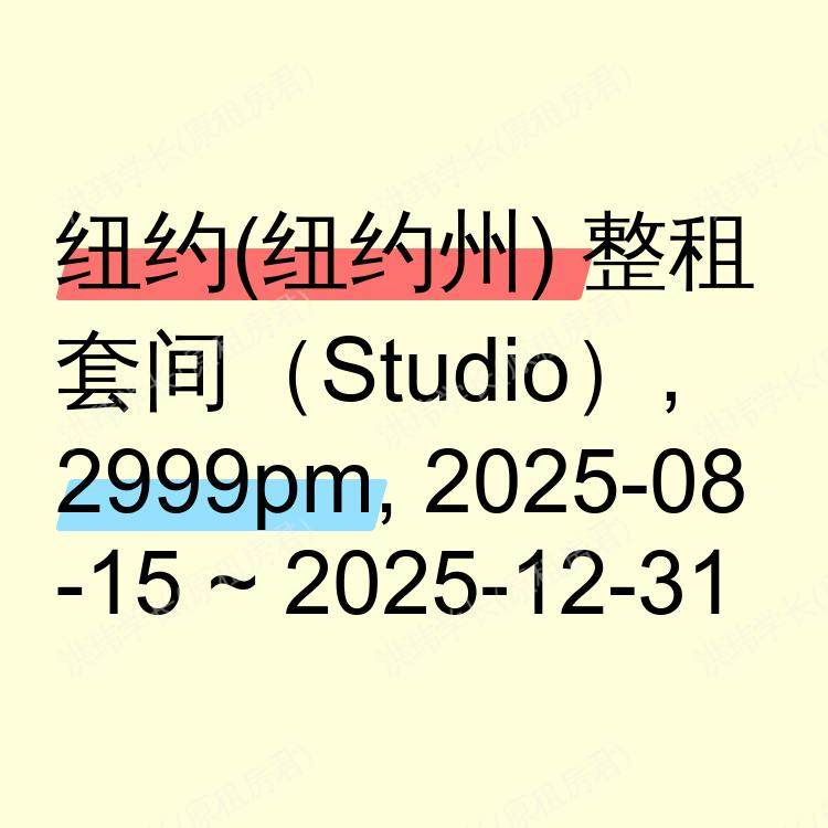 纽约(纽约州)求租