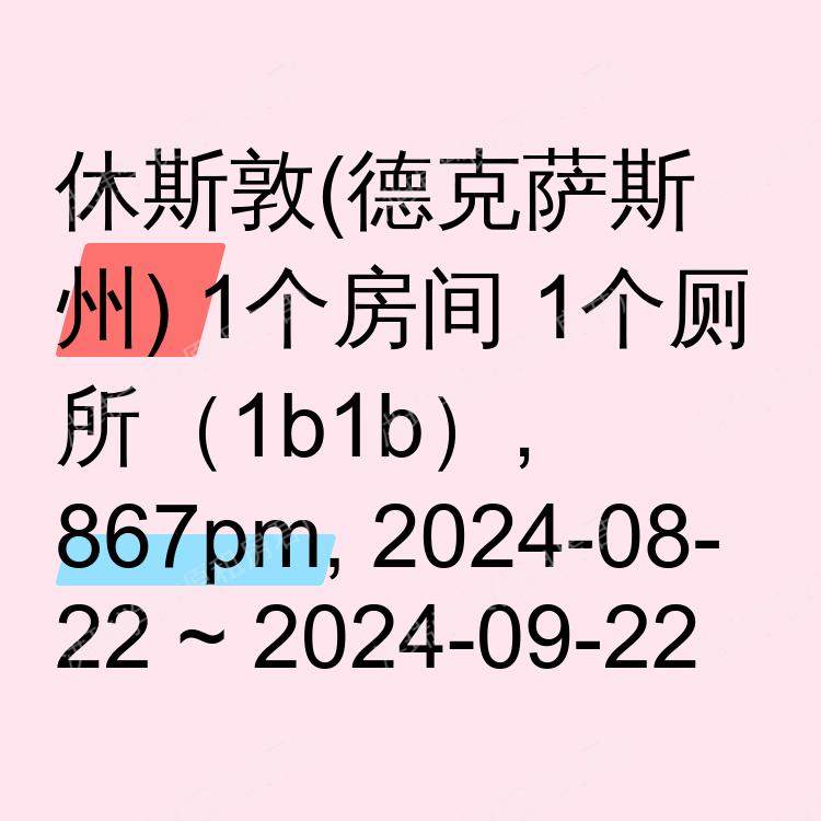 休斯敦(德克萨斯州)求租