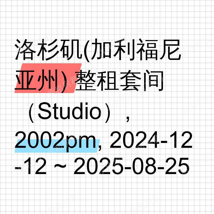 洛杉矶(加利福尼亚州)求租