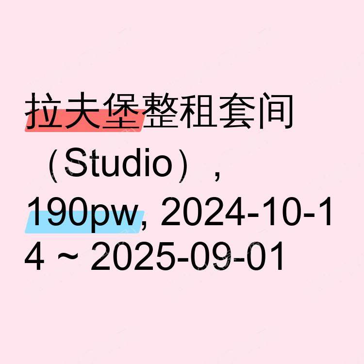 拉夫堡求租