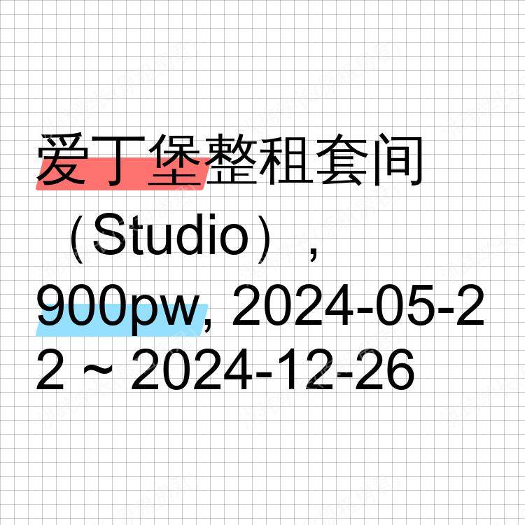 爱丁堡求租