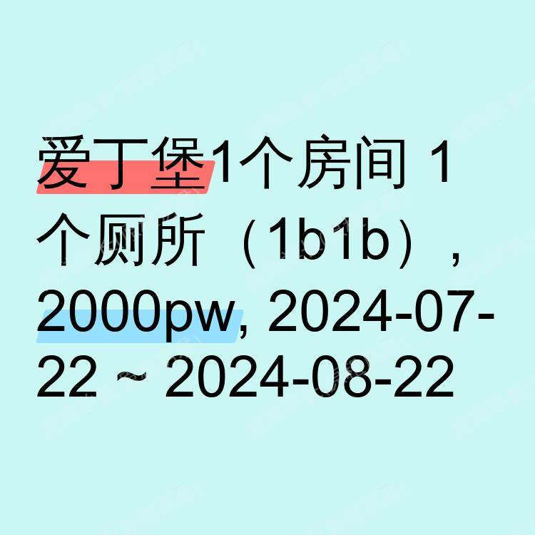 爱丁堡求租