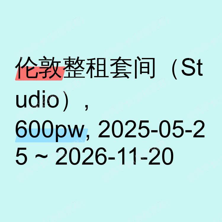 伦敦求租