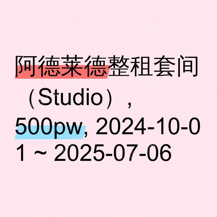 阿德莱德求租