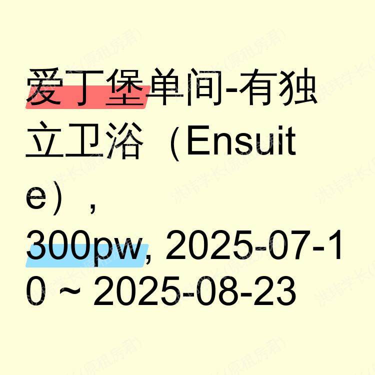 爱丁堡求租