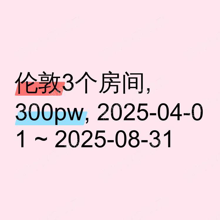 伦敦求租
