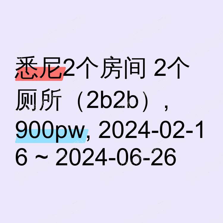悉尼求租