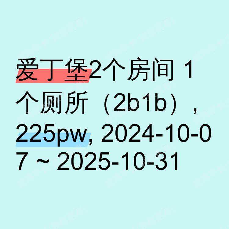 爱丁堡求租