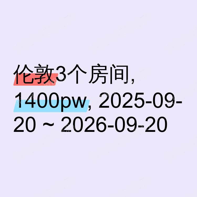 伦敦求租
