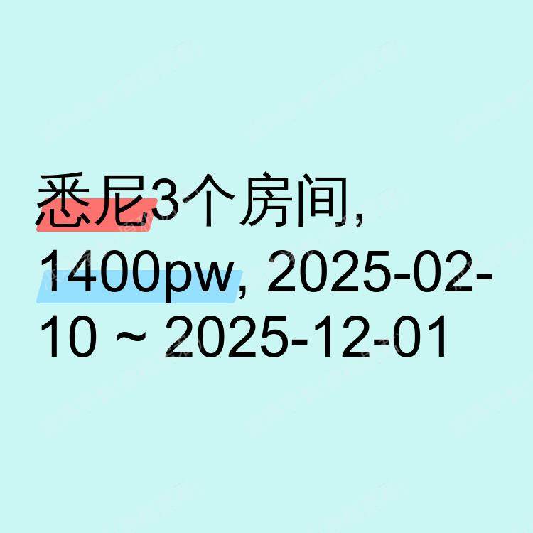悉尼求租