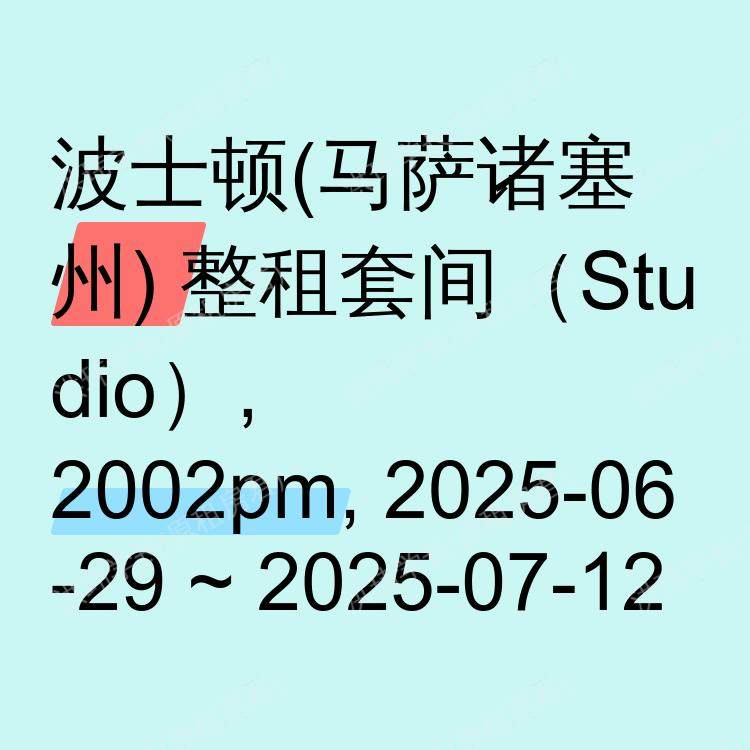 波士顿(马萨诸塞州)求租