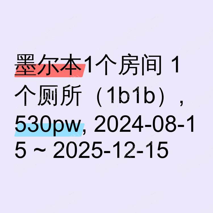 墨尔本求租