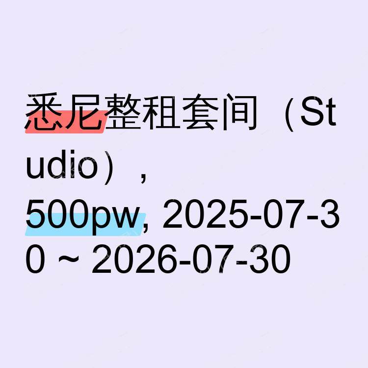 悉尼求租