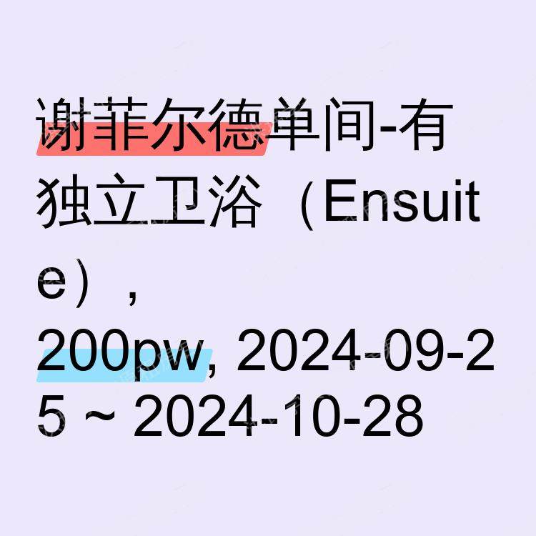 谢菲尔德求租