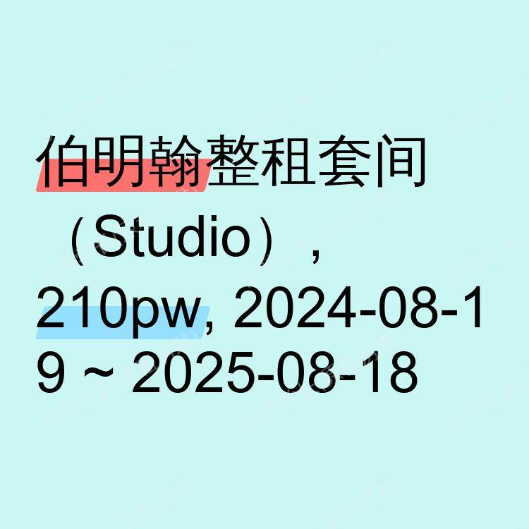伯明翰求租