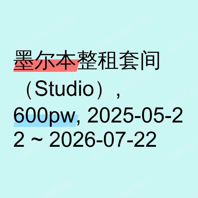 墨尔本求租