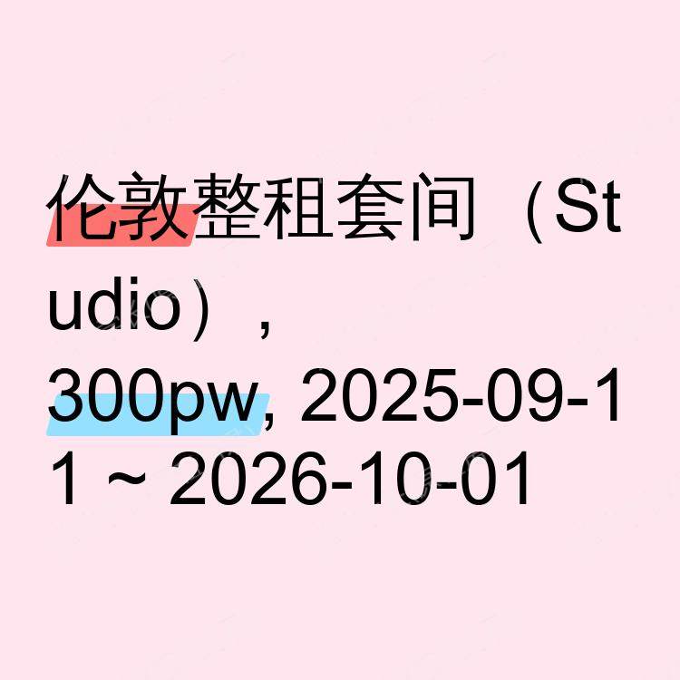 伦敦求租