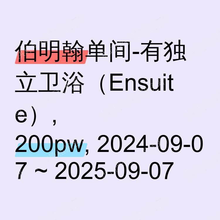伯明翰求租