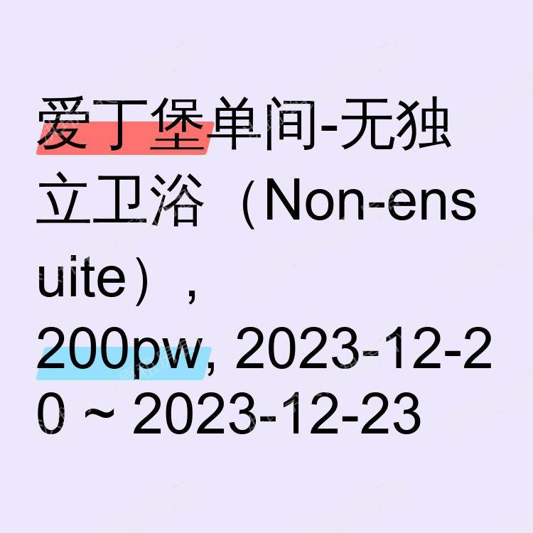 爱丁堡求租