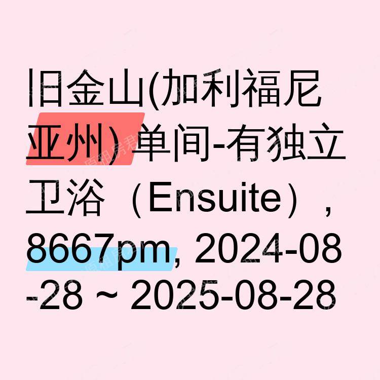 旧金山(加利福尼亚州)求租