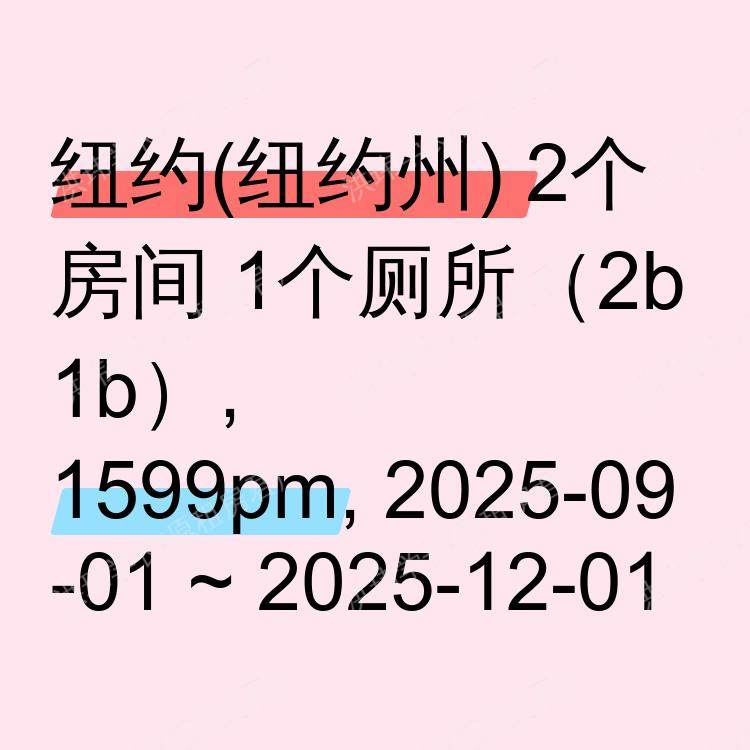 纽约(纽约州)求租