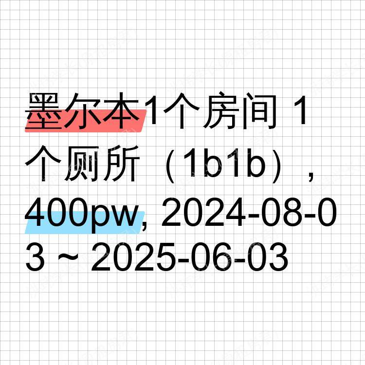 墨尔本求租