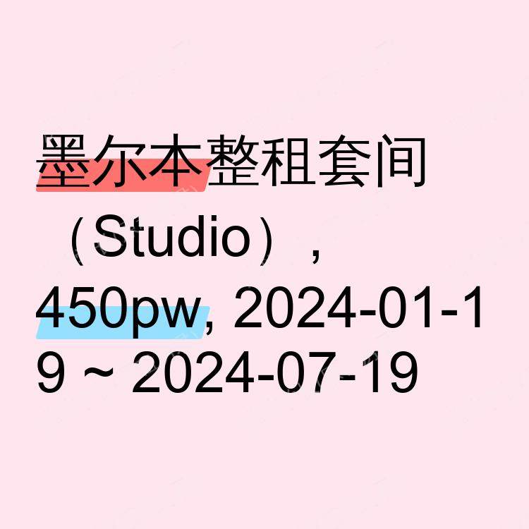 墨尔本求租