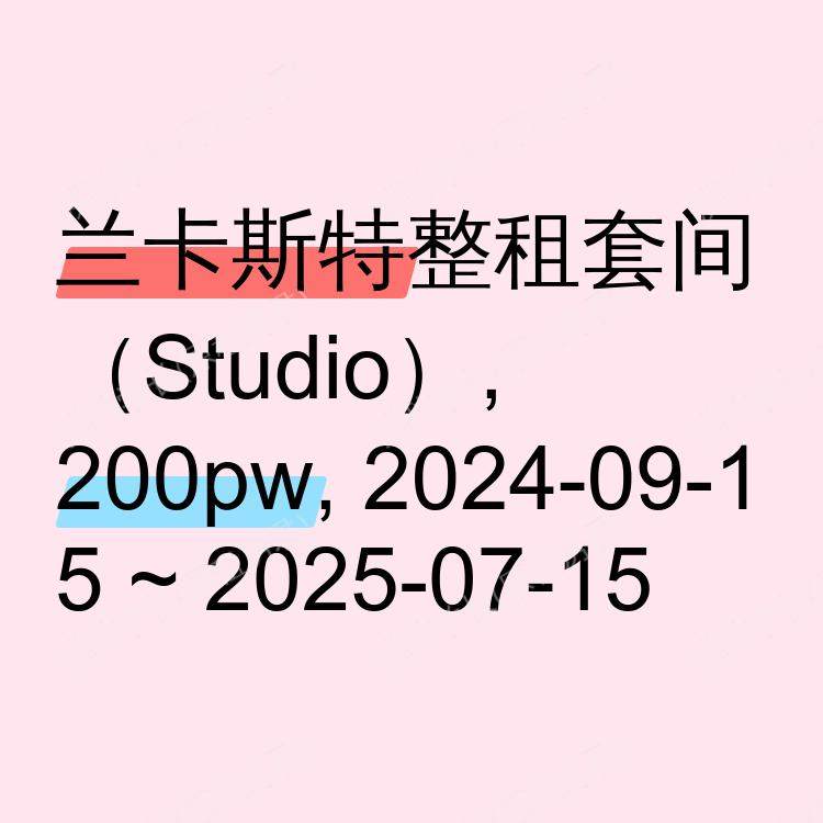 兰卡斯特求租
