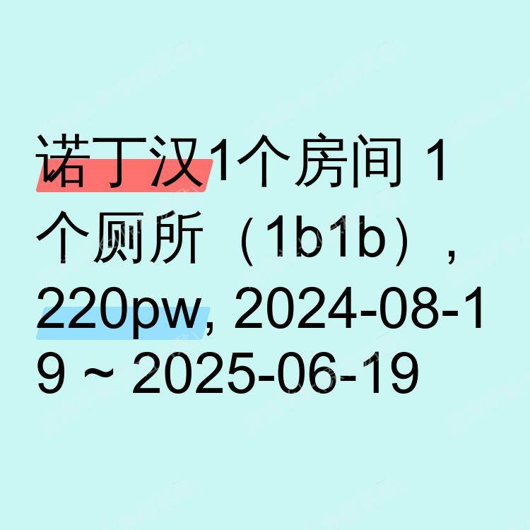 诺丁汉求租