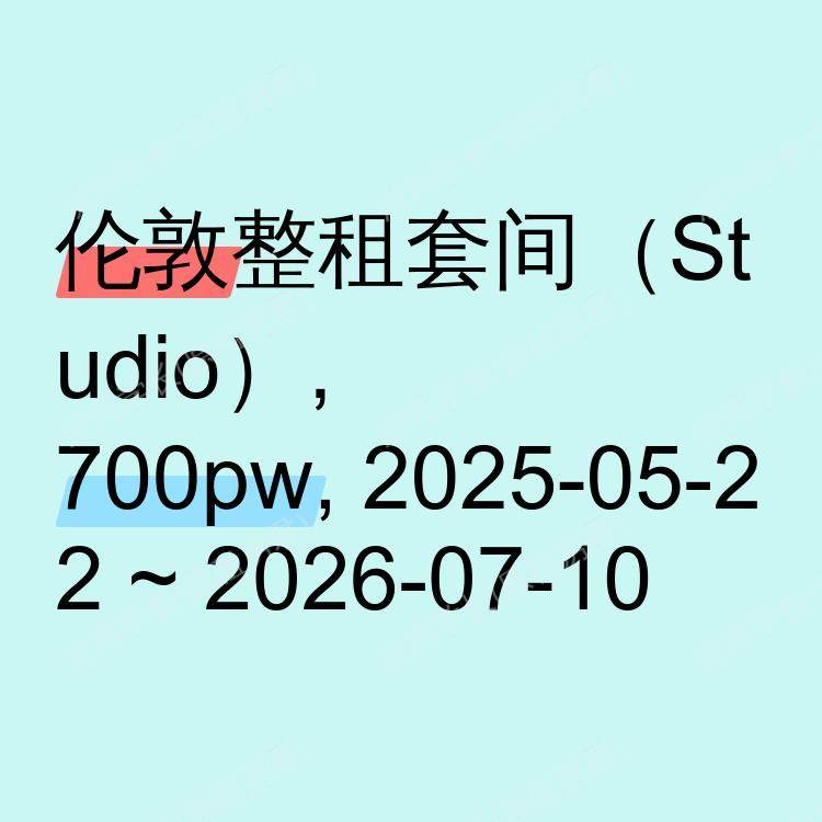 伦敦求租