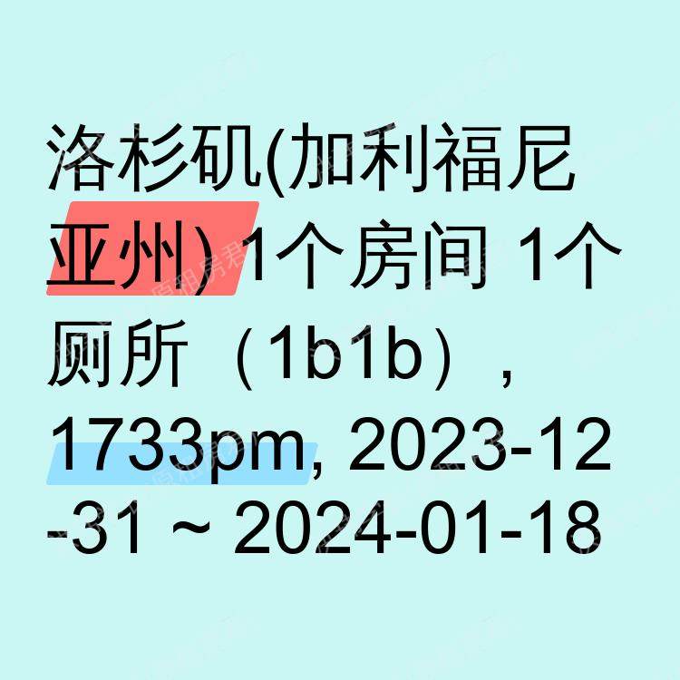 洛杉矶(加利福尼亚州)求租