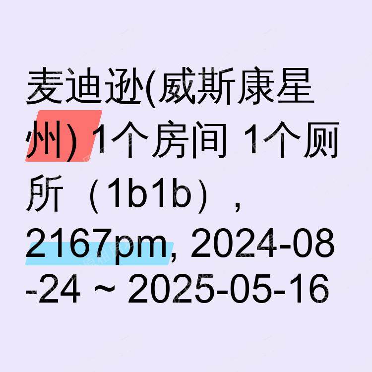 麦迪逊(威斯康星州)求租