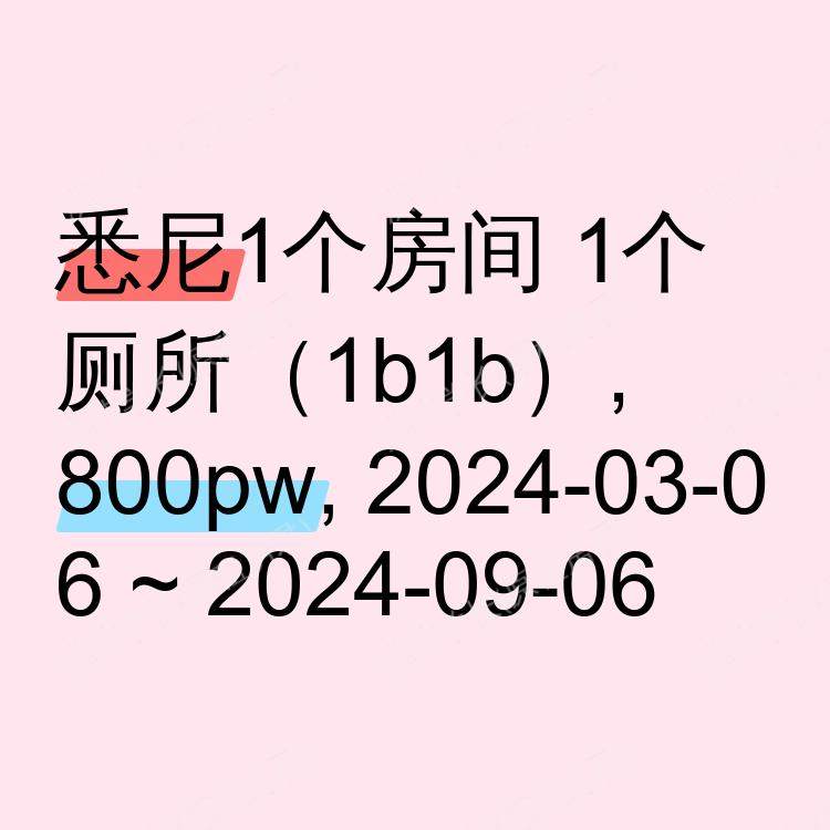 悉尼求租