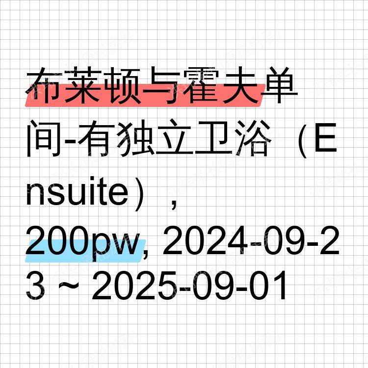 布莱顿与霍夫求租