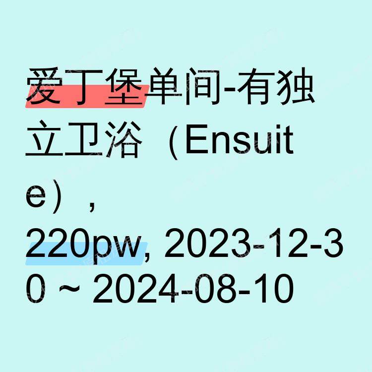 爱丁堡求租