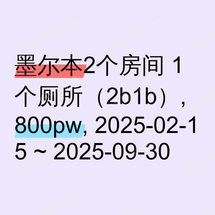 墨尔本求租