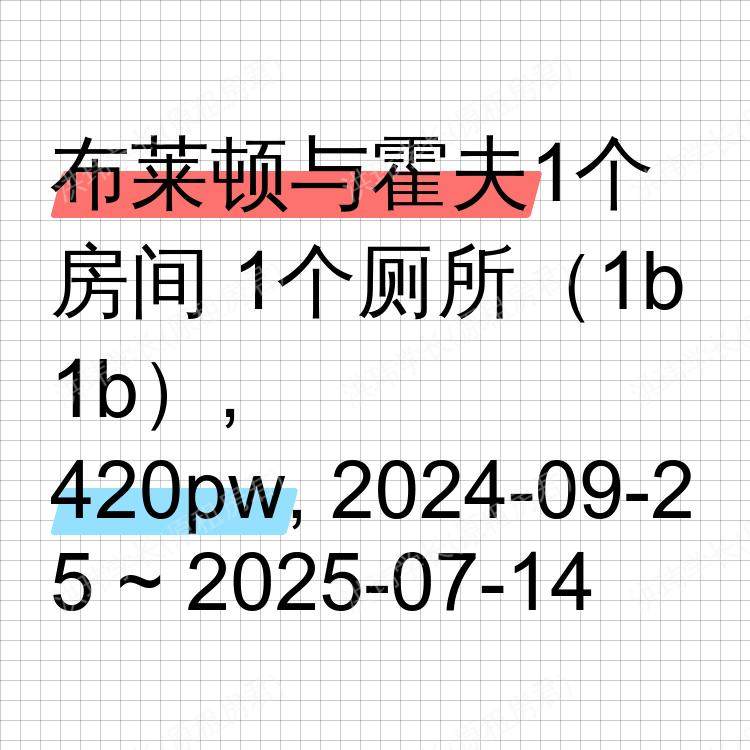 布莱顿与霍夫求租