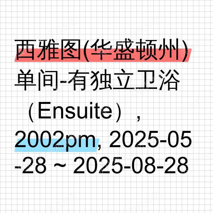 西雅图(华盛顿州)求租