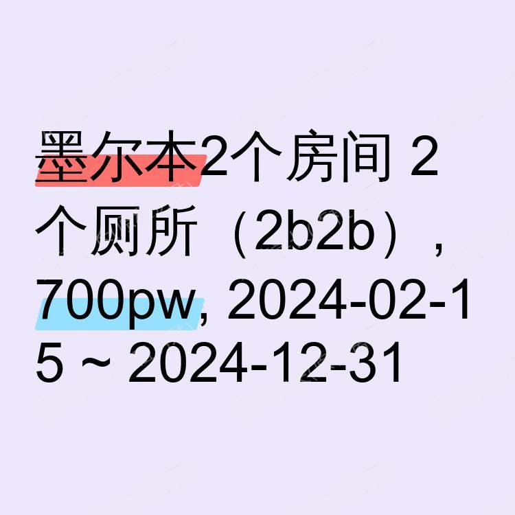 墨尔本求租