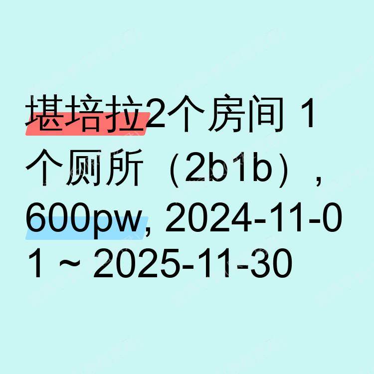 堪培拉求租