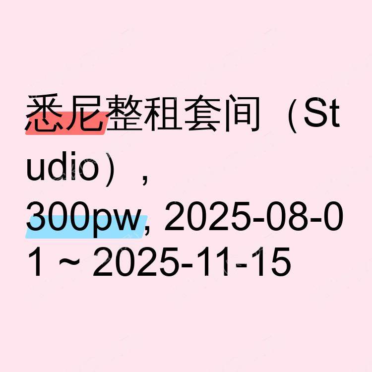 悉尼求租
